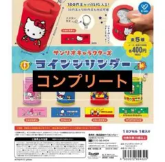 サンリオキャラクターズ コインシリンダー コンプリート