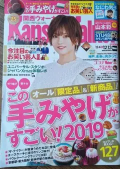 関西ウォーカー 2019年12月号