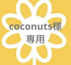 coconut 様確認用