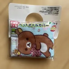 ペットボトルカバー　リラックマ