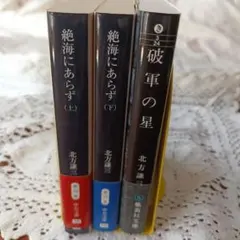 【58】北方謙三 文庫本 3冊セット