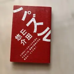 パズル 山田悠介 角川書店