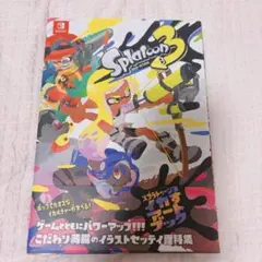 スプラトゥーン3 イカすアートブック 帯付き