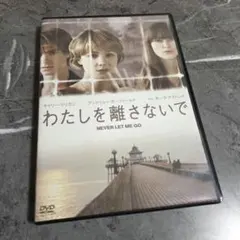 美品◆わたしを離さないでDVD◆カズオ・イシグロ◆Never Let Me Go