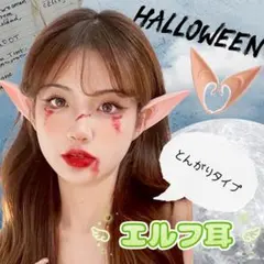 ハロウィン 仮装 コスプレ エルフ耳 付け耳 妖精 尖った耳 魔女 妖怪