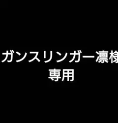 専用