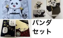 呪術廻戦　パンダセット まとめ売り