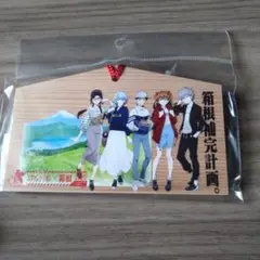 エヴァ えう゛ぁ屋 箱根限定 絵馬 箱根保管計画