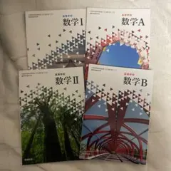 高校数学教科書セット 数学Ⅰ Ⅱ A B
