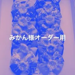 みかん様オーダー用トリミングチョーカー　30個セット　＊お正月＊