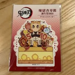 【新品】 鬼滅の刃　煉獄杏寿郎　誕生祭2024 ダイカットステッカー