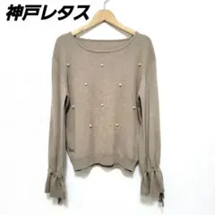 神戸レタス#パール装飾付き#フリルリボン袖#ニット#長袖#ベージュ