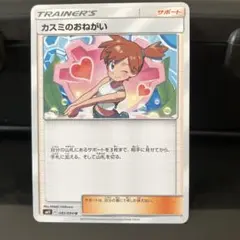ポケモンカード カスミのおねがい SM11のサムネイル