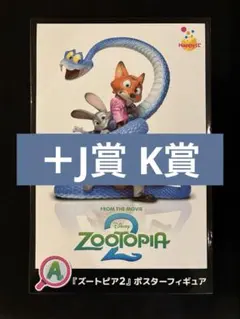 Happyくじ ズートピア2 ポスターフィギュア＋下位賞11点