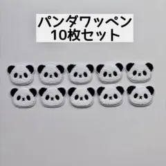 パンダワッペン 10枚セット アイロンワッペン アップリケ 保育園