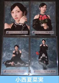 小西夏菜実 (日向坂46) 生写真 黒ドレス衣装 コンプ