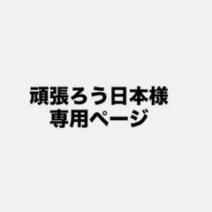 頑張ろう日本様　専用ページ