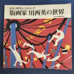 2026年最新】川西英 版画の人気アイテム - メルカリ