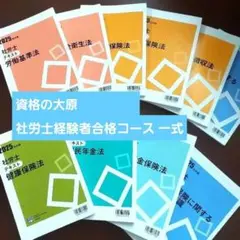 大原　社会保険労務士　フルセット 最新版】2024年度版 資格の大原 社会保険労務士講座 問題集セット