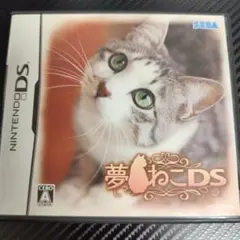 【DSソフト】夢ねこDS