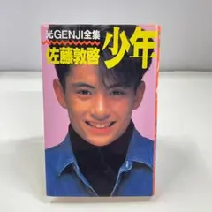 光GENJI 佐藤敦啓 本 『少年』 佐藤アツヒロ - メルカリ
