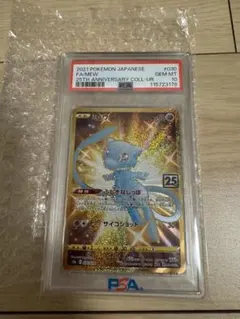 ミュウ UR S8a 25th PSA10