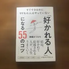 「好かれる人」になる55のコツ ─ すぐできるのに99%の人はやっていない