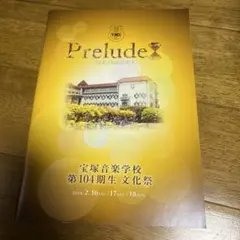 宝塚音楽学校　第104期生 文化祭 パンフレット