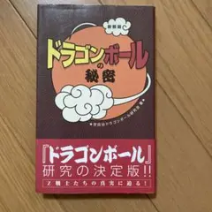 『ドラゴンボール』の秘密