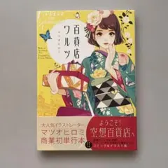 百貨店ワルツ マツオヒロミ