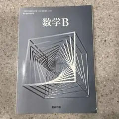 【数学B】高校教科書 数研出版