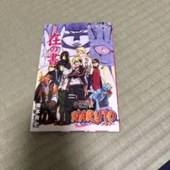 NARUTO & BORUTO 映画特典本　秘伝・在の書