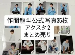 2026年最新】作間龍斗くんの人気アイテム - メルカリ