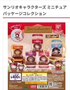 サンリオ ミニチュアパッケージコレクション 　シナモロール
