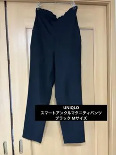 UNIQLO スマートアンクルマタニティパンツ/ブラック/Mサイズのサムネイル