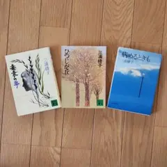 三浦綾子 毒麦の季　ひつじが丘　講談社文庫　病めるときも　朝日新聞社　3冊セット