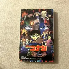 名探偵コナン　純黒の悪夢　ナイトメア