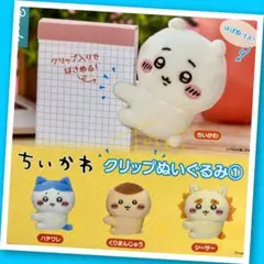 【ガチャ】ちいかわ クリップぬいぐるみ① 全4種フルコンプリート