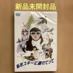 新品未開封私をスキーに連れてって　他ホイチョイムービー3作品セット 2026年最新】ホイチョイムービーの人気アイテム - メルカリ