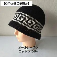 【Office様ご依頼分】クラッシャーハット　クロシェハット　ハンドメイド