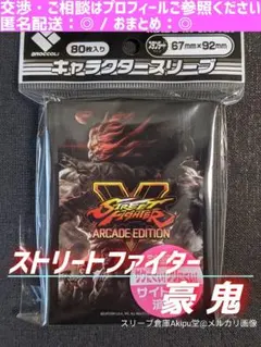 ブロッコリー　キャラクタースリーブ　◇　ストリートファイターV　豪鬼　④のサムネイル