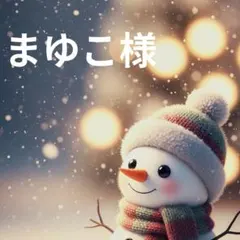 まゆこ様　専用ページ