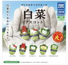 サンリオキャラクターズ 白菜マスコット マイメロディ、けろけろけろっぴ セット