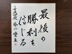 将棋　香川愛生　女流棋士　直筆サイン色紙&扇子