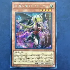 2026年最新】紅涙の魔ラクリモーサ シークレットの人気アイテム - メルカリ