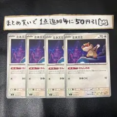 まとめ買いでお得　ミネズミ　4枚