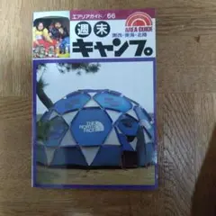 週末キャンプ 66 昭文社