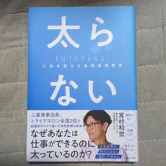 太らない : 人生を変える体型管理戦略