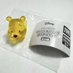 プーさん ファッションリング ロイヤルクリア　カプセルトイ