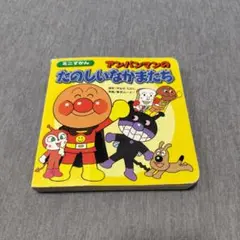 アンパンマンのたのしいなかまたち